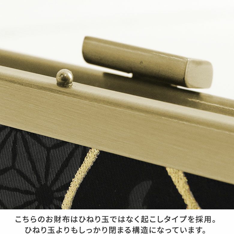 AYANOKOJI　Kintsugi（金継ぎ）　起こしがま口長財布　こちらのお財布はひねり玉ではなく起こしタイプを採用。ひねり玉よりもしっかり閉まる構造になっています。