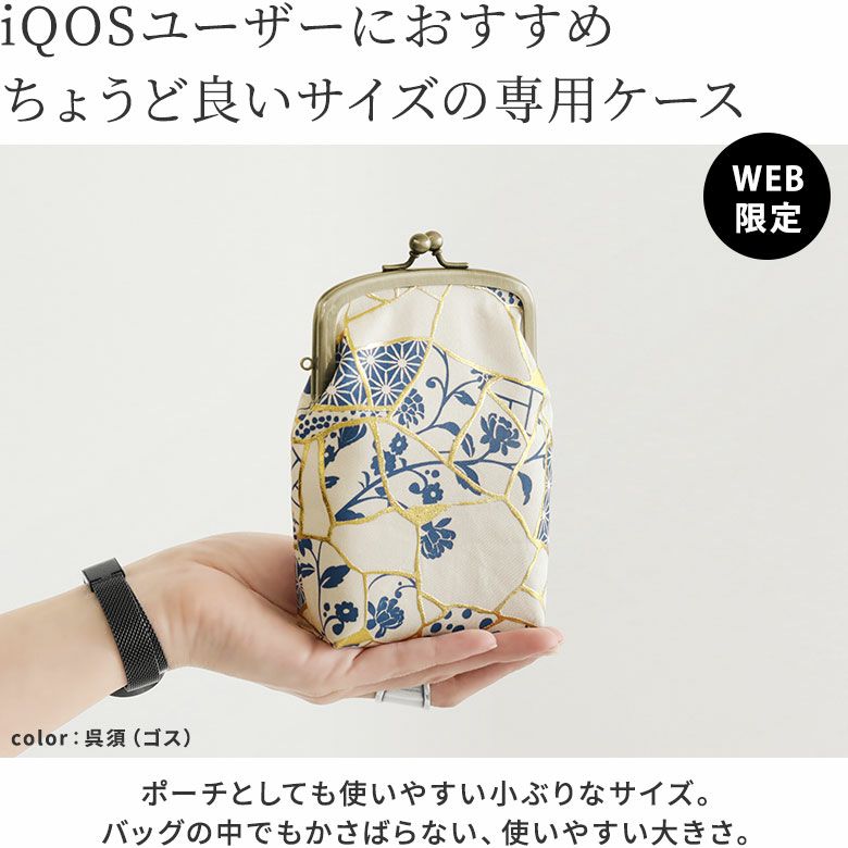AYANOKOJI　Kintsugi（金継ぎ）　がま口アイコスケース　iQOSユーザーにおすすめ、ちょうど良いサイズのケース。日本伝統の技術である金継ぎをモチーフにしたシリーズから、ポーチ使いにもちょうど良いサイズ感のがま口アイコスケースです。