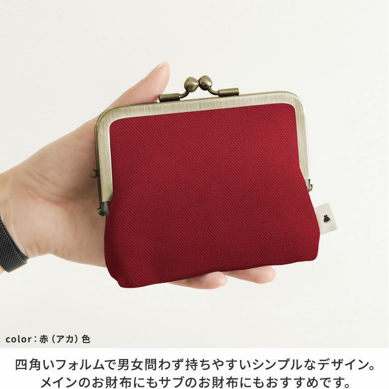 AYANOKOJI　帆布　無地　平親子がま口財布　四角いフォルムで男女問わず持ちやすいシンプルなデザイン。メインのお財布にもサブのお財布にもおすすめです。