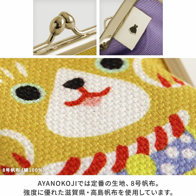 AYANOKOJI　招き猫　がま口お招きポーチ　ディティール詳細　AYANOKOJIでは定番の生地、8号帆布。強度に優れた滋賀県・高島帆布を使用しています。