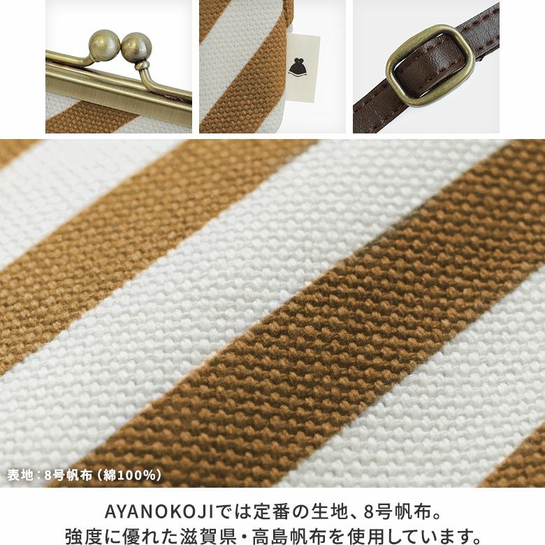 AYANOKOJI　シリーズの名前　がま口お散歩ポシェット（小）【SP02】　口金　タグ　ベルト　生地アップ　8号帆布（綿100％）　AYANOKOJIでは定番の生地、8号帆布。強度に優れた滋賀県・高島帆布を使用しています。