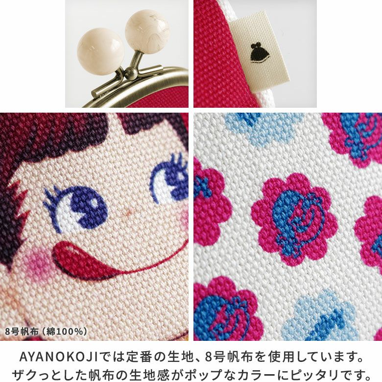 AYANOKOJI　milky×AYANOKOJI　3.3寸がま口財布　MATERIAL　AYANOKOJIでは定番の生地、8号帆布を使用しています。ザクっとした帆布の生地感がポップなカラーにピッタリです。