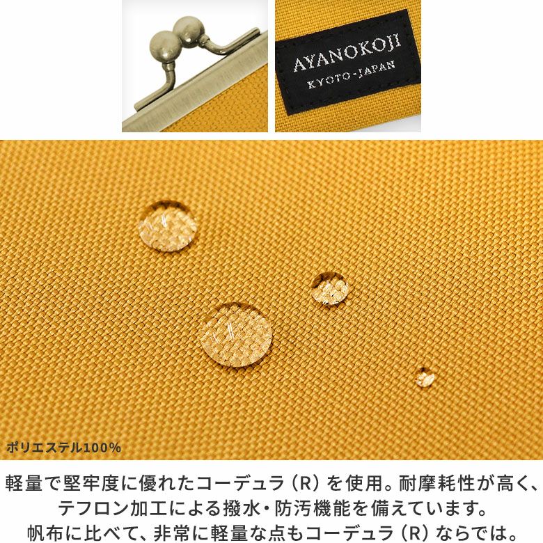 ストラップ付き横型がま口パスケース【コーデュラ（R）】生地アップ　軽量で堅牢度に優れたコーデュラ（R）を使用。耐摩擦性が高く、テフロン加工による撥水・防汚機能を備えています。帆布に比べて、非常に軽量な点もコーデュラ（R)ならでは。