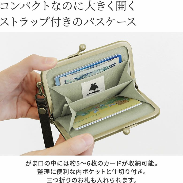 AYANOKOJI　帆布　無地　横型がま口パスケース　コンパクトなのに大きく開く、ストラップ付きのパスケース。中にも外にもカードが収納できる、横型のパスケースです。背面にビニールポケットが付いており、ICカードや定期券を入れるのに便利です。がま口の中には約5～6枚のカードが収納可能。整理に便利な内ポケットと仕切り付き。三つ折りのお札も入るので、もしもの定期切れやチャージ用に持っておくのも◎。