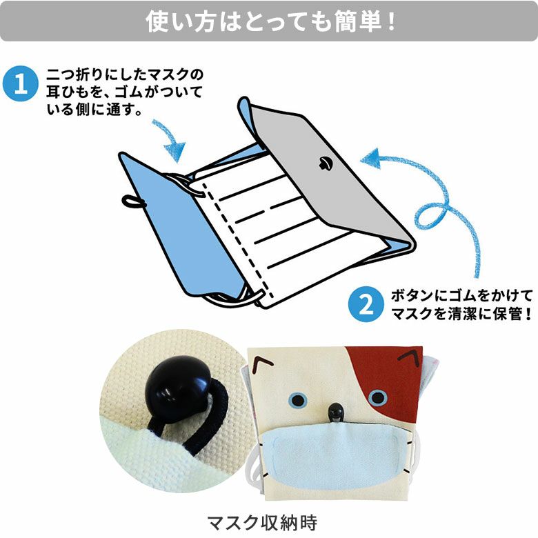 在庫商品】 お守りしマスクケース（アヤノコパッチン） [M便 1/4