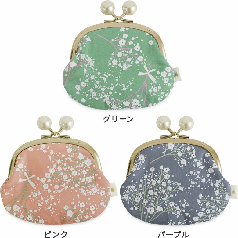 AYANOKOJI　カスミ草　3.3寸がま口財布（かわりひねり）　カラーバリエーション　グリーン　ピンク　パープル