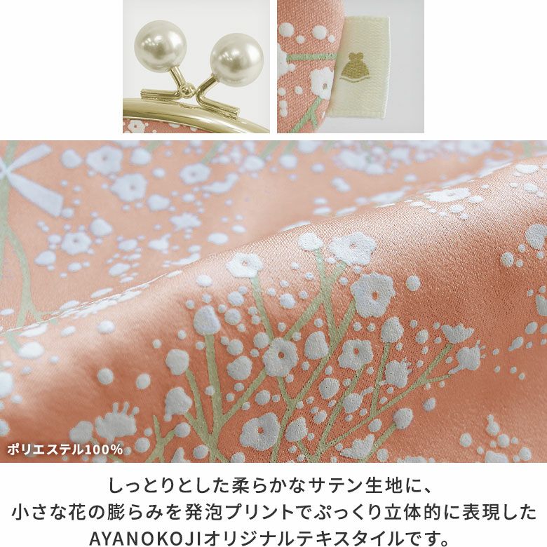 AYANOKOJI　カスミ草　3.3寸がま口財布（かわりひねり）　しっとりとした柔らかなサテン生地に、小さな花の膨らみを発泡プリントでぷっくり立体的に表現。上品で女性らしさあふれるオリジナルテキスタイルです。