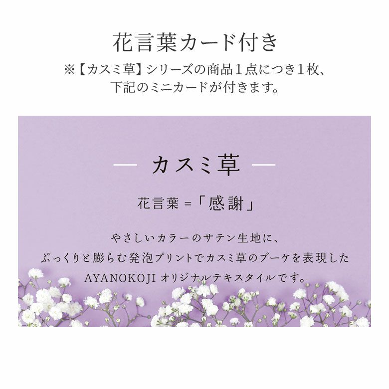 AYANOKOJI　カスミ草　3.3寸がま口財布（かわりひねり）　花言葉カード付き。※カスミ草シリーズの商品1点につき1枚、下記のミニカードが付きます。