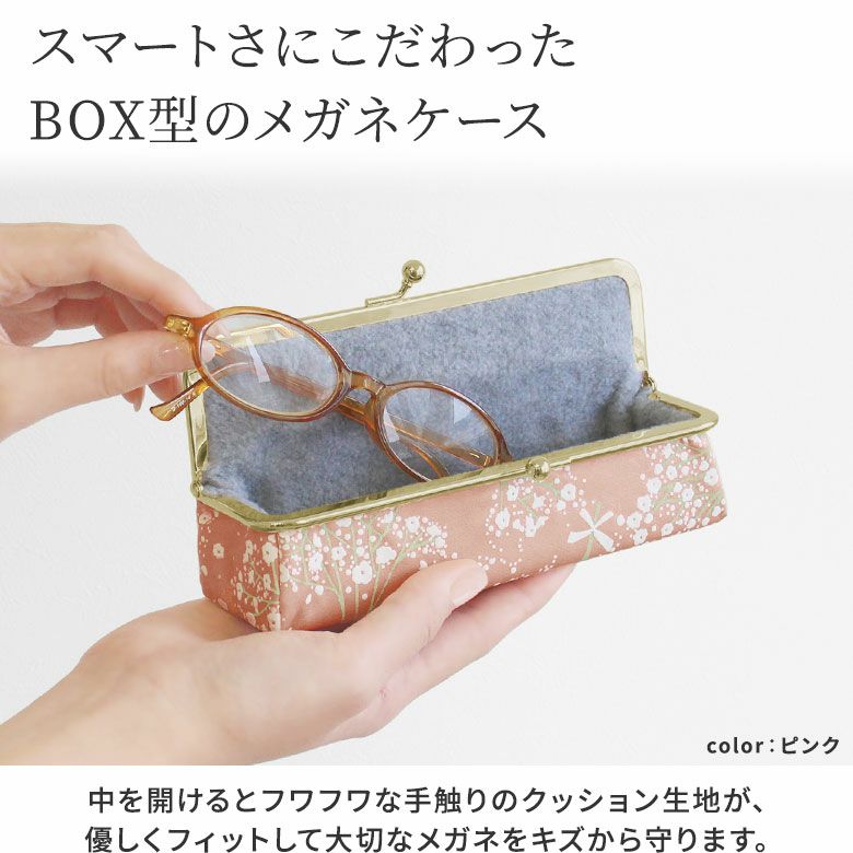 AYANOKOJI　カスミ草　がま口メガネBOX　スマートさにこだわったBOX型のメガネケース　中を開けるとフワフワな手触りのクッション生地が、優しくフィットして大切なメガネをキズから守ります。