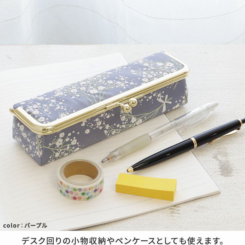 AYANOKOJI　カスミ草　がま口メガネBOX　デスク回りの小物収納やペンケースとしても使えます。