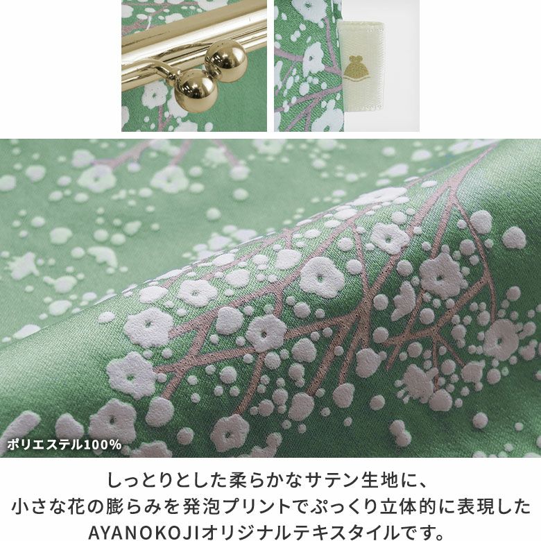 AYANOKOJI　カスミ草　がま口メガネBOX　しっとりとした柔らかなサテン生地に、小さな花の膨らみを発泡プリントでぷっくり立体的に表現。上品で女性らしさあふれるオリジナルテキスタイルです。