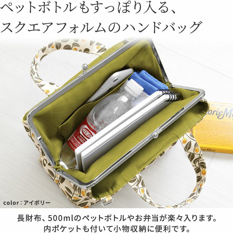 AYANOKOJI　がまの実　がま口手提げバッグ　長財布やペットボトルもすっぽり入る、スクエアフォルムのハンドバッグ。コンパクトに見えて大容量収納のハンドバッグです。