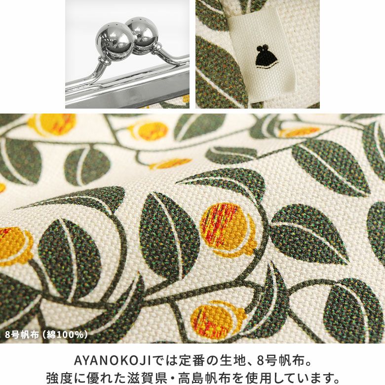 AYANOKOJI　がまの実　がま口手提げバッグ　ディティール見せ　生地アップ　MATERIAL　AYANOKOJIでは定番の生地、8号帆布。強度に優れた滋賀県・高島帆布を使用しています。がま口の形の果実が実る、がまの実シリーズ。