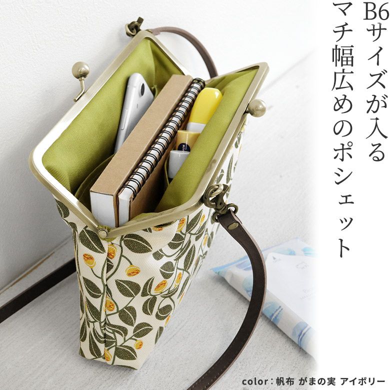 在庫商品】ポケット付きがま口スクエアポシェット【帆布・綿布