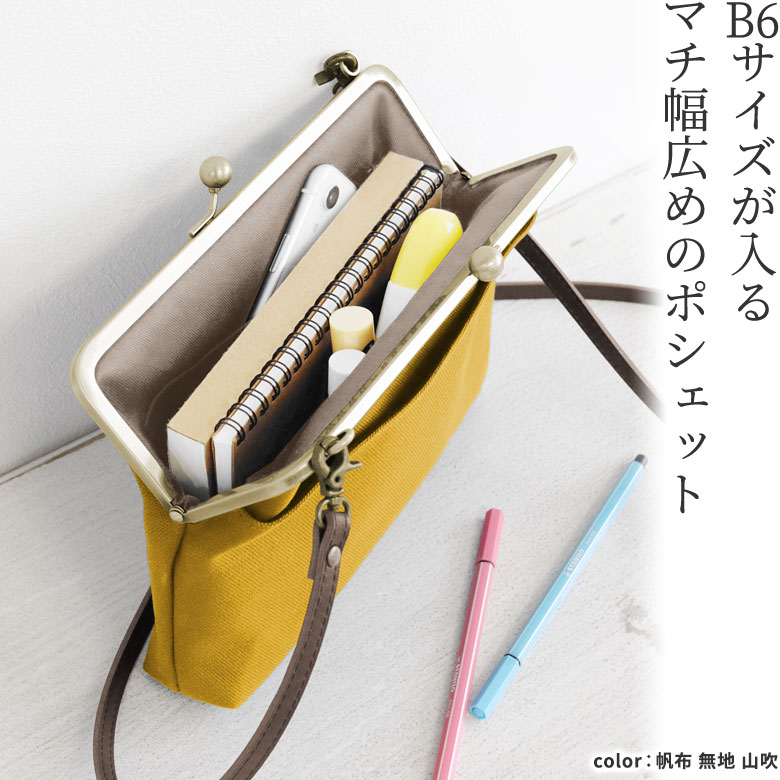 ポケット付きがま口スクエアポシェット【帆布・綿布（アソート）】