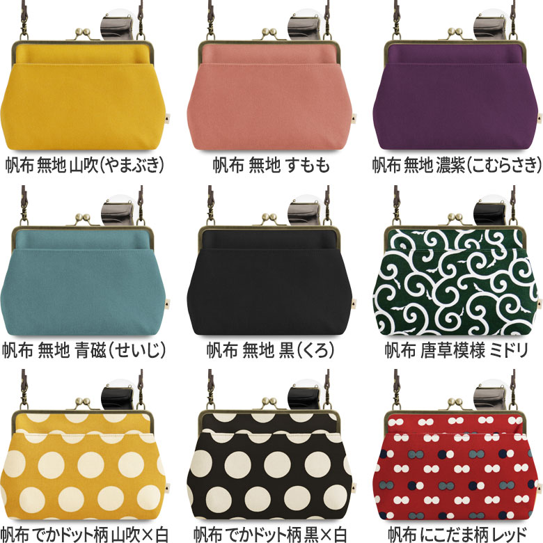 ポケット付きがま口スクエアポシェット【帆布・綿布（アソート）】