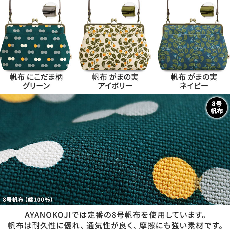 ポケット付きがま口スクエアポシェット【帆布・綿布（アソート）】