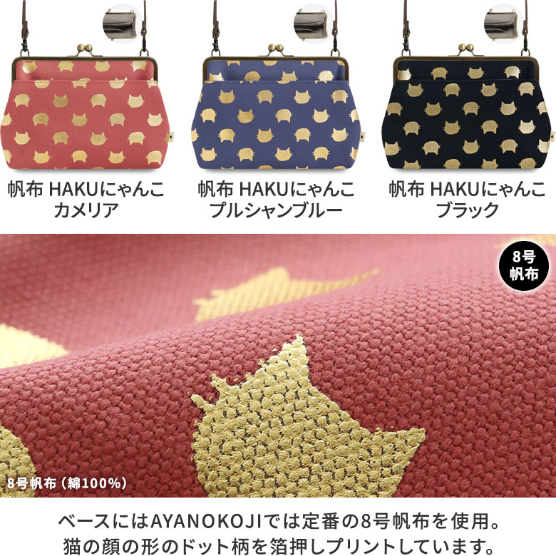 ポケット付きがま口スクエアポシェット【帆布・綿布（アソート）】