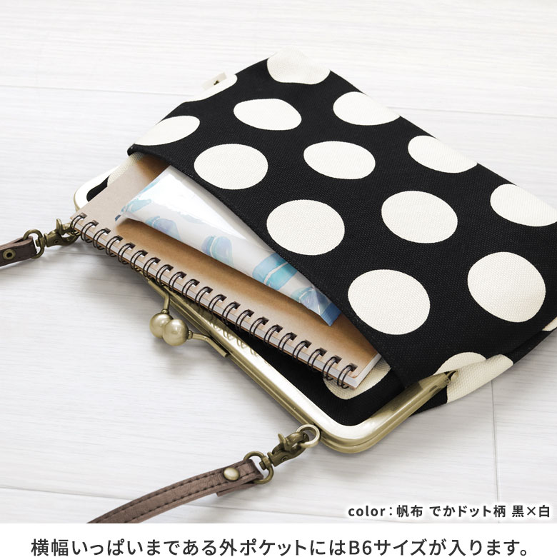 ポケット付きがま口スクエアポシェット【帆布・綿布（アソート）】