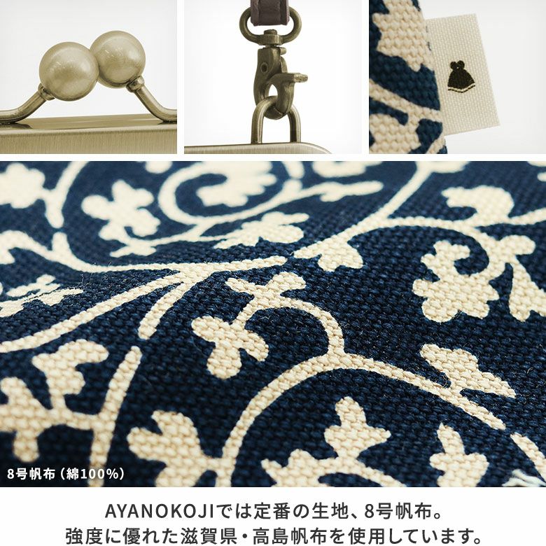 ポケット付きがま口スクエアポシェット【帆布・蛸唐草】生地アップ　AYANOKOJIでは定番の生地、8号帆布。強度に優れた滋賀県・高島帆布を使用しています。