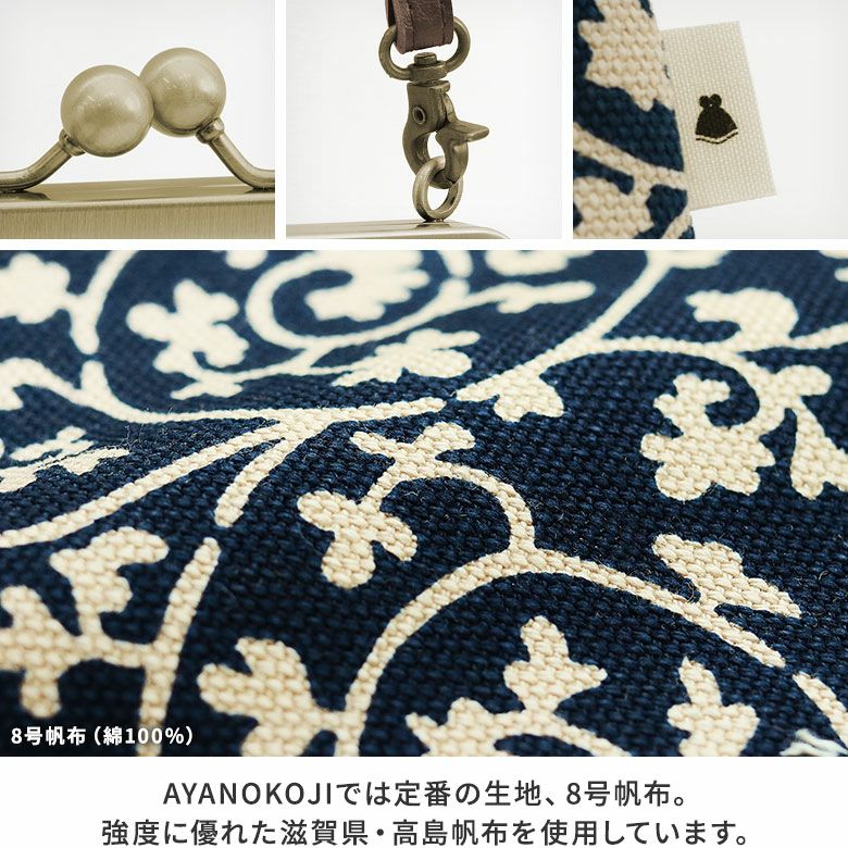AYANOKOJI　蛸唐草　ポケット付きがま口スクエアポシェット　ディティール見せ　生地アップ　AYANOKOJIでは定番の生地、8号帆布。強度に優れた滋賀県・高島帆布を使用しています。