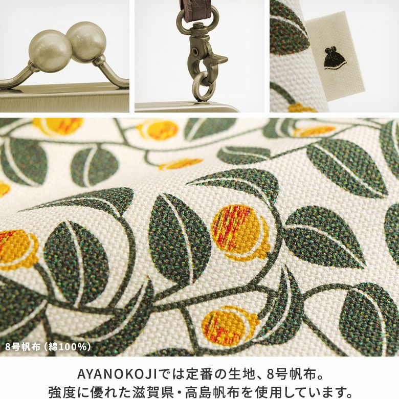 AYANOKOJI　がまの実　ポケット付きがま口スクエアポシェット　ディティール見せ　生地アップ　AYANOKOJIでは定番の生地、8号帆布。強度に優れた滋賀県・高島帆布を使用しています。