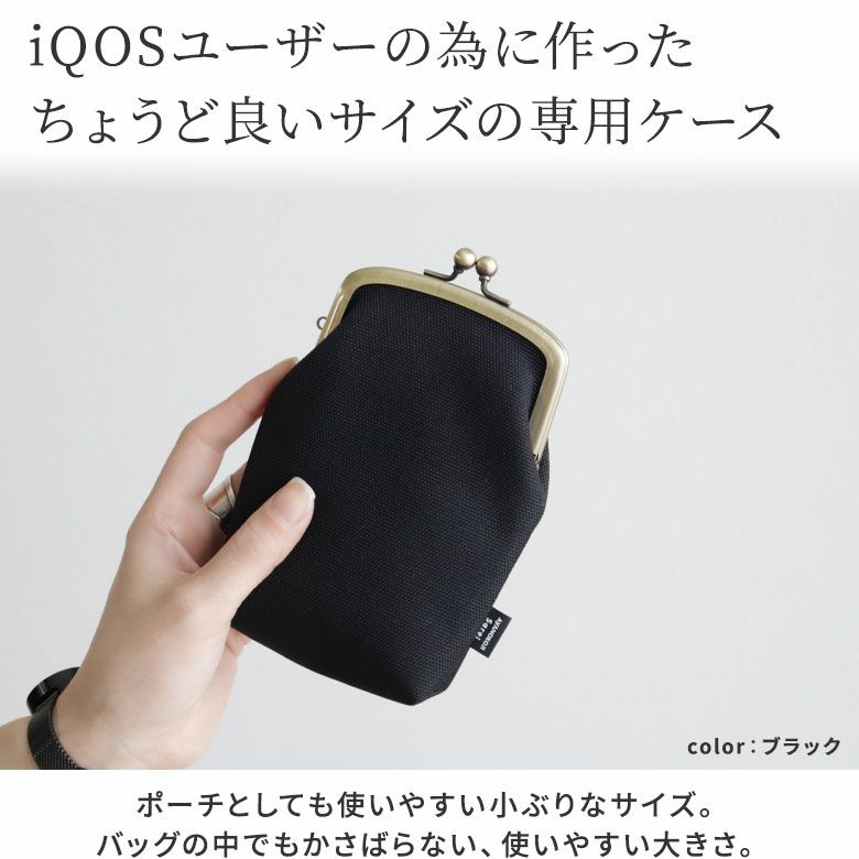 AYANOKOJI Sarei　コーデュラ（R）Eco Fabric　がま口アイコスケース　iQOSユーザーにおすすめ、ちょうど良いサイズのケース。ポーチとしても使いやすい小ぶりなサイズ。バッグの中でもかさばらない、使いやすい大きさで、 プレゼントにもおススメです。