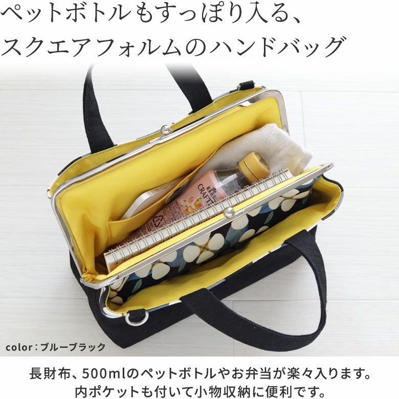 AYANOKOJI　がまFLOWER　がま口手提げバッグ　ペットボトルもすっぽり入るスクエアフォルムのハンドバッグ　長財布、500mlのペットボトルやお弁当が楽々入ります。内ポケットもついて、小物収納に便利です。