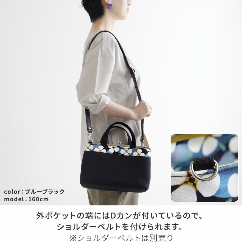 AYANOKOJI　がまFLOWER　がま口手提げバッグ　外ポケットの端にはDカンが付いているので、ショルダーベルトを付けられます。ショルダーベルトは別売り