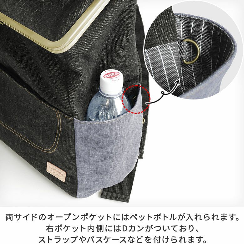 AYANOKOJI　ステッチデニム　がま口HAKOリュック　両サイドのオープンポケットにはペットボトルや折り畳み傘を入れるのにぴったり。右ポケット内側にはDカンがついており、ストラップやパスケースなどを取り付けられます。
