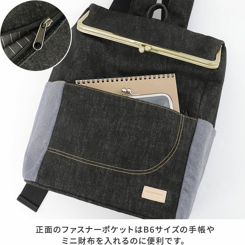 AYANOKOJI　ステッチデニム　がま口HAKOリュック　正面のファスナーポケットはB6サイズの手帳やミニ財布を入れるのに便利です。