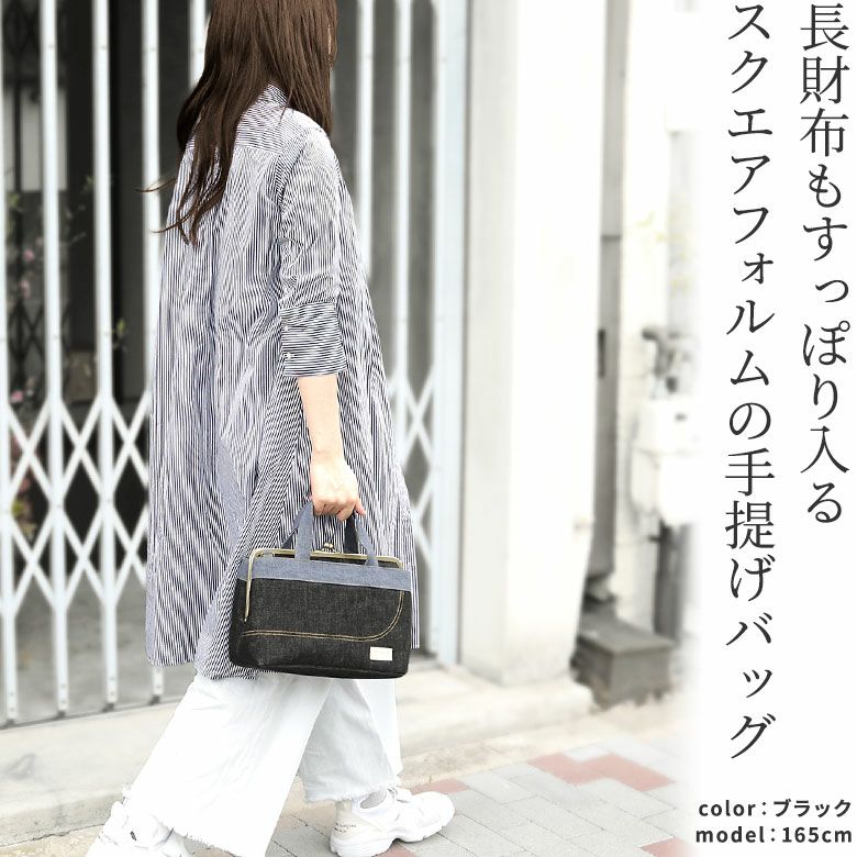 AYANOKOJI　ステッチデニム　がま口手提げバッグ　長財布もすっぽり入る、スクエアフォルムのハンドバッグ。