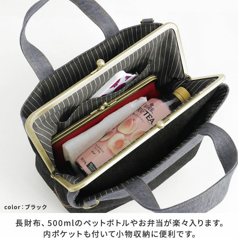 AYANOKOJI　ステッチデニム　がま口手提げバッグ　ガバッと大きく開くメイン収納は幅広のマチで、長財布、500mlのペットボトルやお弁当が楽々入ります。 内ポケットも付いて小物収納に便利です