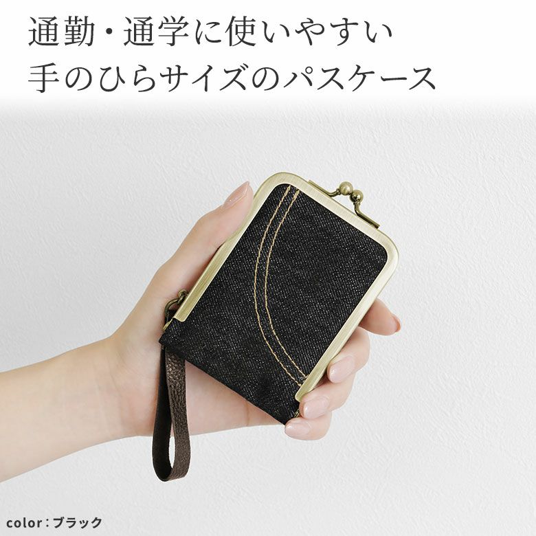 AYANOKOJI　ステッチデニム　がま口パスケース　通勤・通学に使いやすい、手のひらサイズのパスケース。