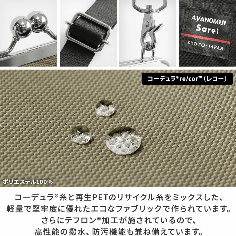 がま口レイヤードショルダーバッグ【Sarei コーデュラ(R) re/cor(TM)（コーデュラレコー）・MONTANA】