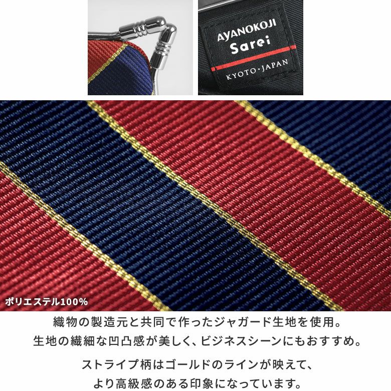 AYANOKOJI　Sarei-JQ（ジャガード）　仕切り付きがま口カードケース　織物の製造元と共同で作ったジャガード生地を使用。生地の繊細な凹凸感が美しく、ビジネスシーンにもおすすめ。ストライプ柄はゴールドのラインが映えて、より高級感のある印象になっています。
