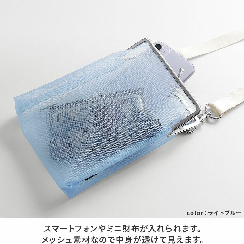 AYANOKOJI　Tension Mesh（テンションメッシュ）　がま口メッシュショルダー　スマートフォンやミニ財布が入れられます。メッシュ素材なので中身が透けて見えます。