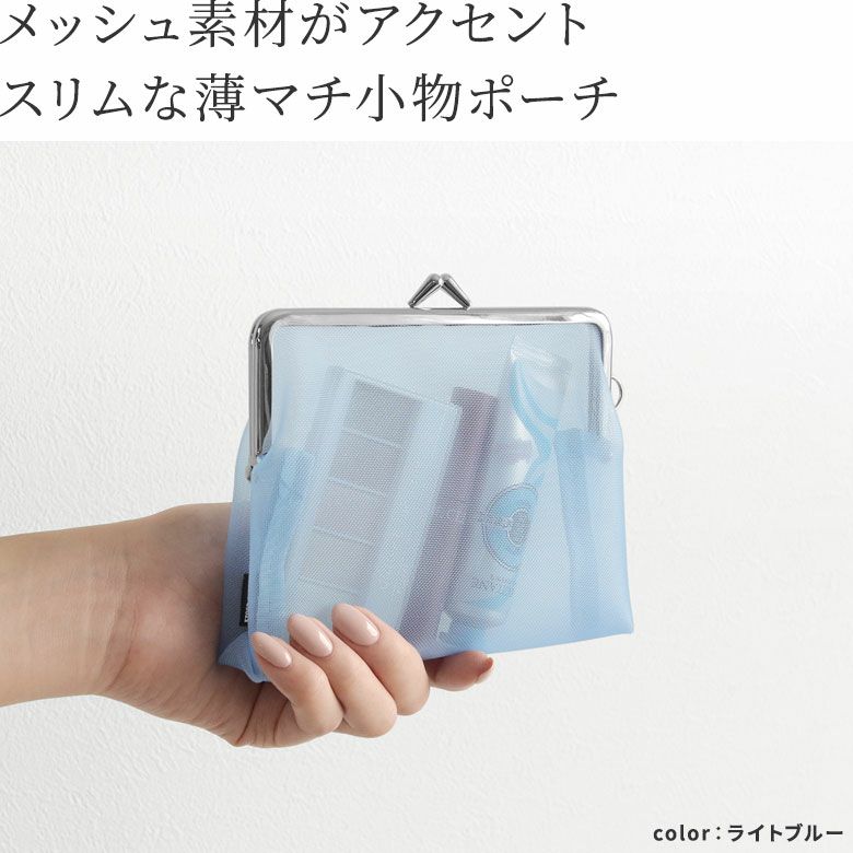 AYANOKOJI　Tension Mesh2（テンションメッシュ2）　がま口台形ポーチ　メッシュ素材がアクセント　スリムな薄マチ小物ポーチ