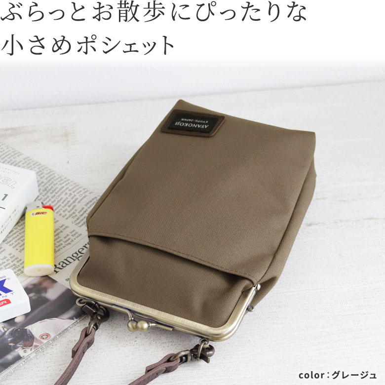 がま口お散歩ポシェット【コーデュラ(R)】ぶらっとお散歩にぴったりな小さめポシェット。