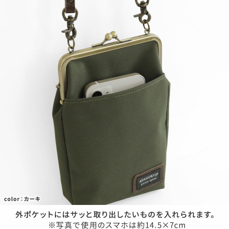 AYANOKOJI　コーデュラ（R）　がま口お散歩ポシェット　外ポケットにはスマートフォンやパスケースなどさっと取り出したい物をいれられます。