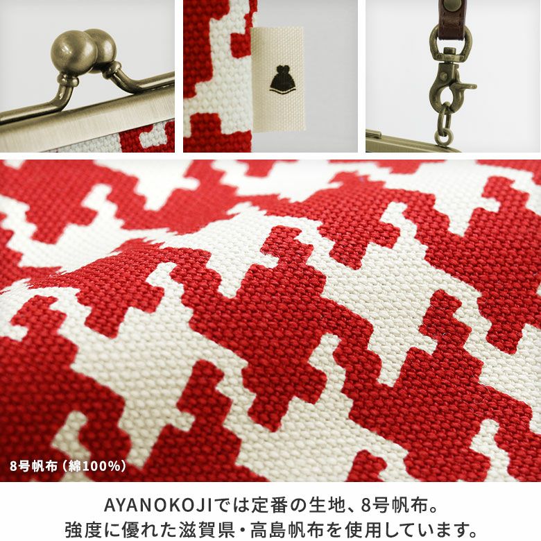 AYANOKOJI　帆布・バードチェック　がま口お散歩ポシェット　生地アップ　AYANOKOJIでは定番の生地、8号帆布。強度に優れた滋賀県・高島帆布を使用しています。