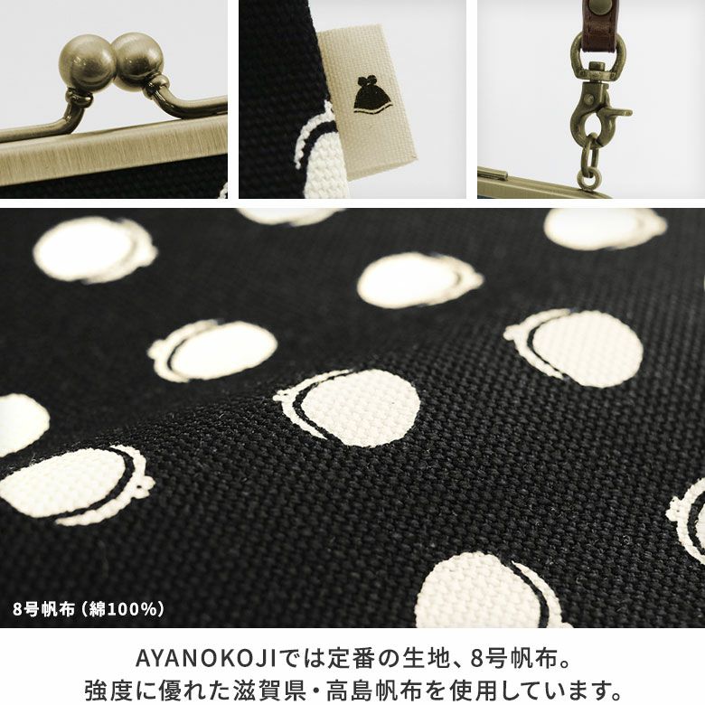AYANOKOJI　帆布・がまドット柄　大判　がま口お散歩ポシェット　生地アップ　AYANOKOJIでは定番の生地、8号帆布。強度に優れた滋賀県・高島帆布を使用しています。