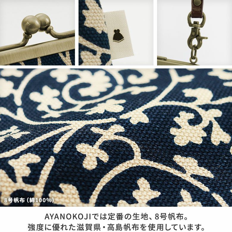 AYANOKOJI　帆布・蛸唐草　がま口お散歩ポシェット　生地アップ　AYANOKOJIでは定番の生地、8号帆布。強度に優れた滋賀県・高島帆布を使用しています。