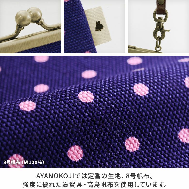 AYANOKOJI　唐草 水玉　がま口お散歩ポシェット　生地アップ　AYANOKOJIでは定番の生地、8号帆布。強度に優れた滋賀県・高島帆布を使用しています。
