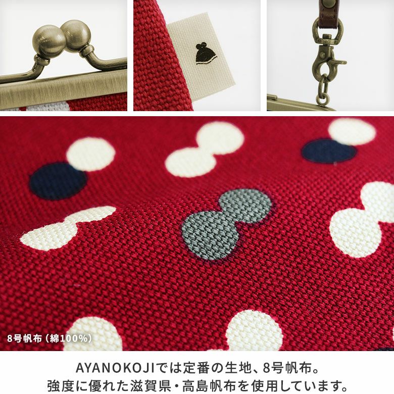 AYANOKOJI　帆布・にこだま柄　がま口お散歩ポシェット　生地アップ　AYANOKOJIでは定番の生地、8号帆布。強度に優れた滋賀県・高島帆布を使用しています。