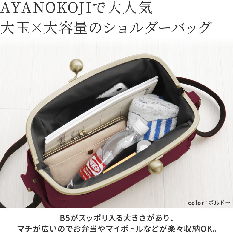 大玉がま口ショルダーバッグ【コーデュラ(R)】AYANOKOJIで大人気。大玉×大容量のショルダーバッグ。