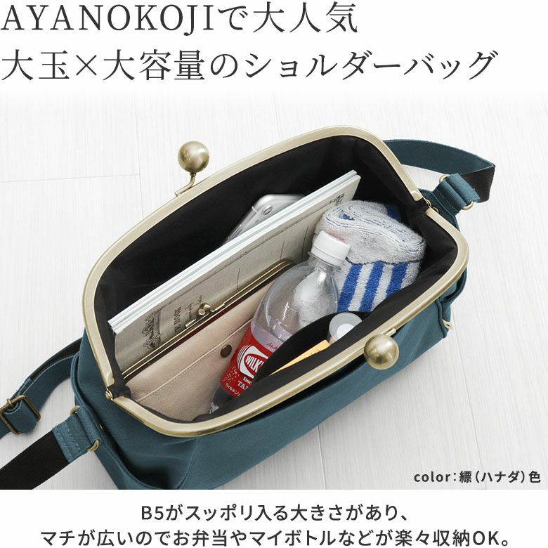 大玉がま口ショルダーバッグ【帆布・無地】AYANOKOJIで大人気。大玉×大容量のショルダーバッグ。