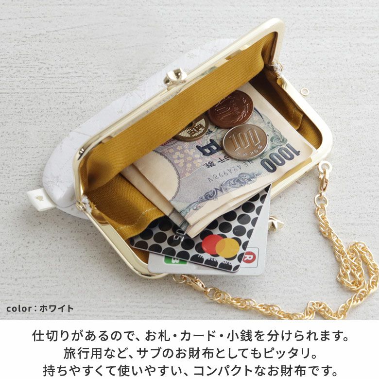 AYANOKOJI　starry（スターリー）ジャガード　チェーン付き手提げがま口財布　仕切りがあるので、お札・カード・小銭を分けられます。旅行用など、サブのお財布としてもピッタリ。持ちやすくて使いやすい、コンパクトなお財布です。