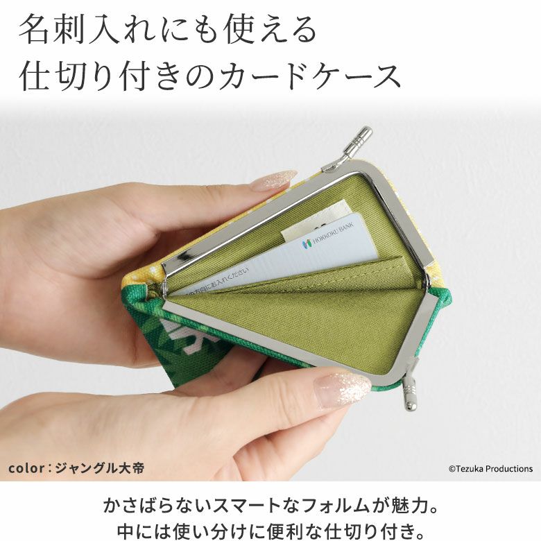 AYANOKOJI　手塚治虫ワールド2　仕切り付きがま口カードケース　名刺入れにも使える仕切り付きのカードケース。かさばらないスマートなフォルムが魅力。中には使い分けに便利な仕切り付き。