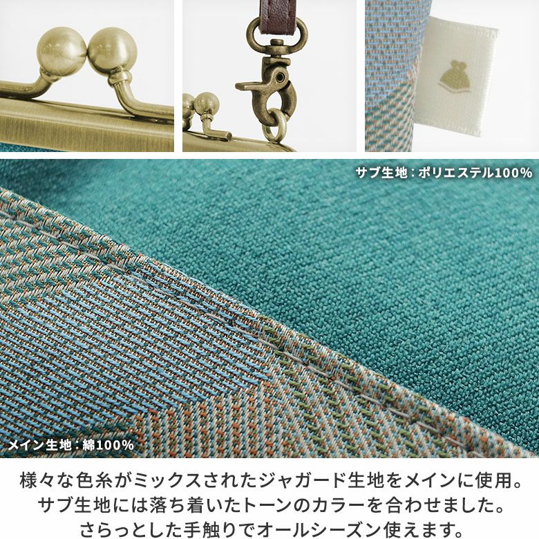 AYANOKOJI　TSUMIKIジャガード　がま口ショルダーケース＋（プラス）　生地アップ　様々な色糸がミックスされたジャガード生地をメインに使用。サブ生地には落ち着いたトーンのカラーを合わせました。さらっとした手触りでオールシーズン使えます。